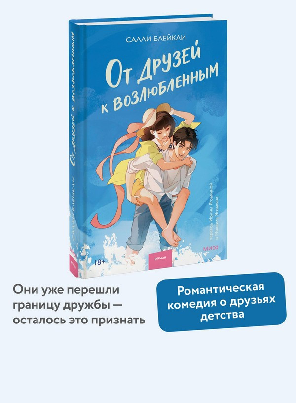Художественная книга МИФ От друзей к возлюбленным (Блейкли Салли) — фото 5