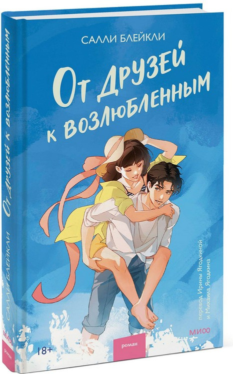 Художественная книга МИФ От друзей к возлюбленным (Блейкли Салли) — фото 4
