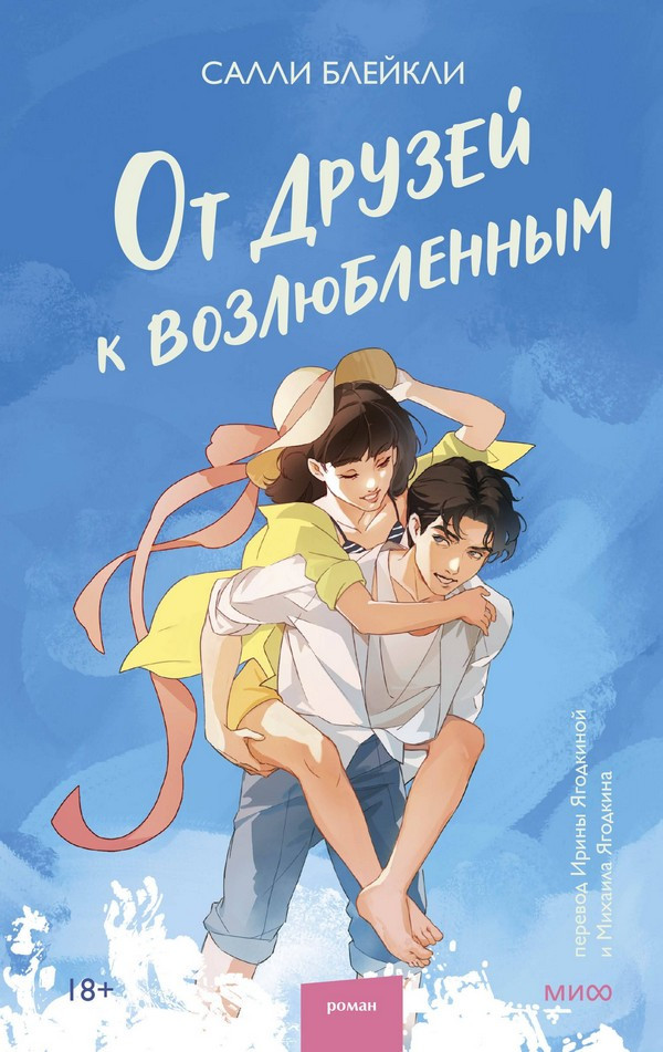 Художественная книга МИФ От друзей к возлюбленным (Блейкли Салли)