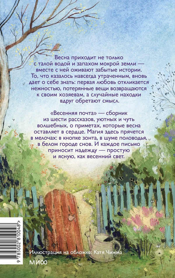 Художественная книга МИФ Весенняя почта — фото 3