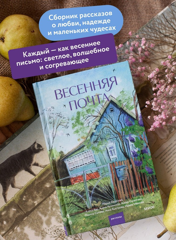 Художественная книга МИФ Весенняя почта — фото 4