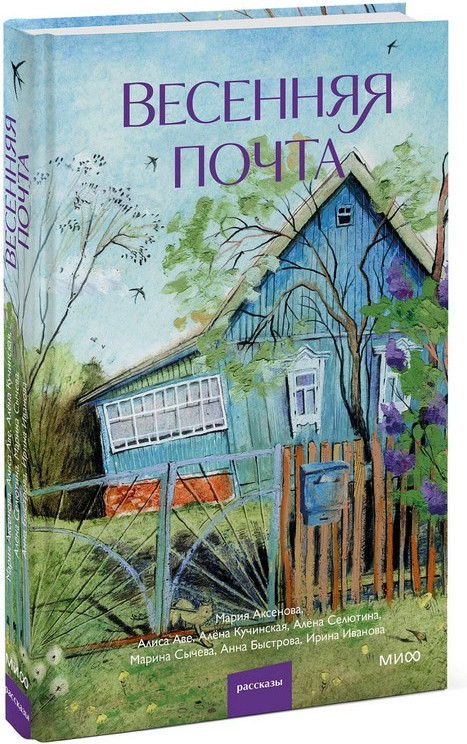 Художественная книга МИФ Весенняя почта — фото 2