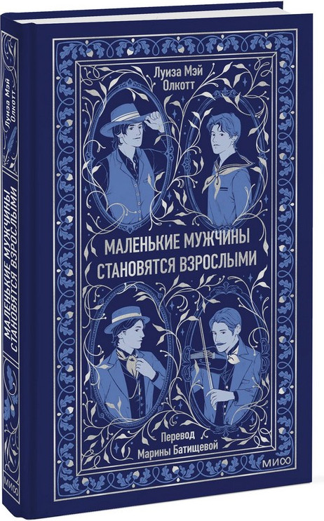 Художественная книга МИФ Маленькие мужчины становятся взрослыми. Вечные истории (Олкотт Луиза Мэй) — фото 4