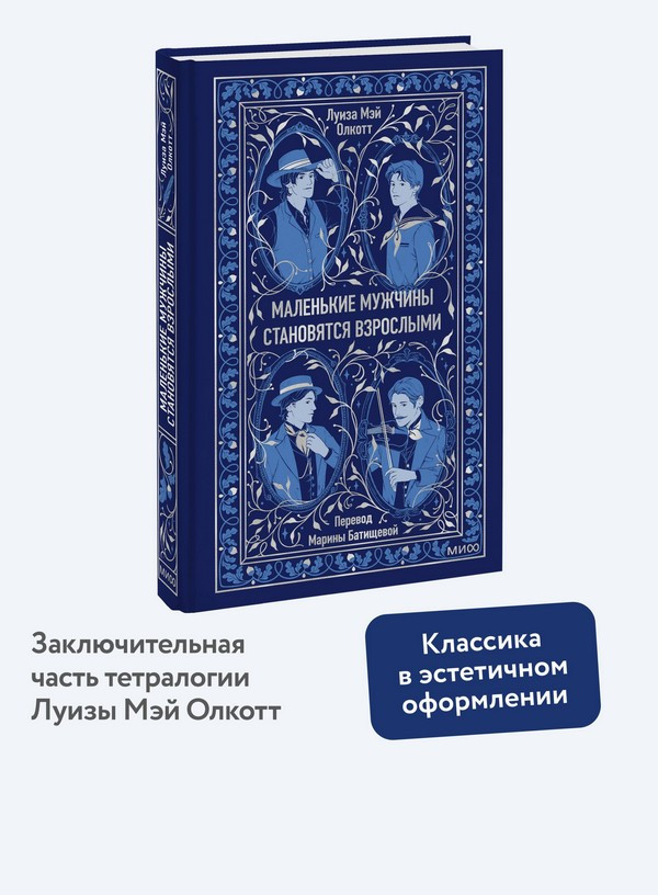 Художественная книга МИФ Маленькие мужчины становятся взрослыми. Вечные истории (Олкотт Луиза Мэй) — фото 5