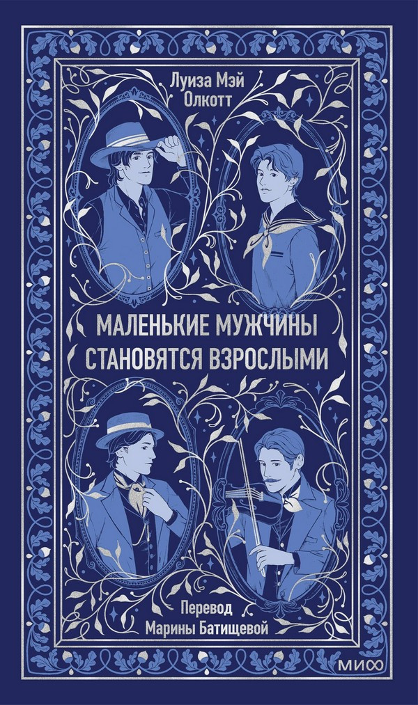 Художественная книга МИФ Маленькие мужчины становятся взрослыми. Вечные истории (Олкотт Луиза Мэй)