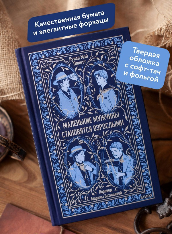 Художественная книга МИФ Маленькие мужчины становятся взрослыми. Вечные истории (Олкотт Луиза Мэй) — фото 6