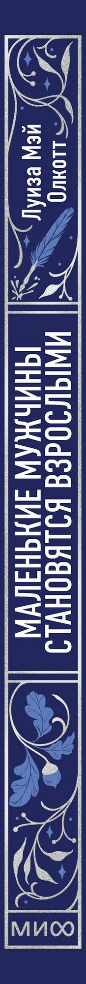 Художественная книга МИФ Маленькие мужчины становятся взрослыми. Вечные истории (Олкотт Луиза Мэй) — фото 3