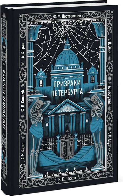 Художественная книга МИФ Призраки Петербурга. Вечные истории — фото 3