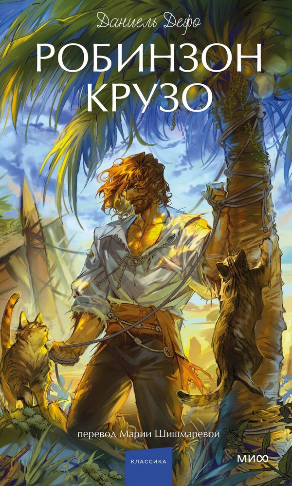 Художественная книга МИФ Робинзон Крузо. Вечные истории. Young Adult (Дефо Даниель)