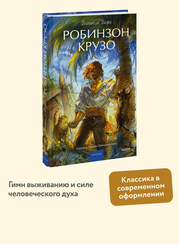 Художественная книга МИФ Робинзон Крузо. Вечные истории. Young Adult (Дефо Даниель) — фото 6
