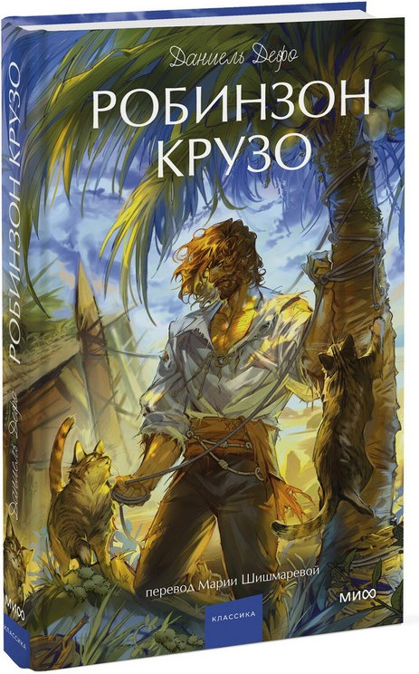 Художественная книга МИФ Робинзон Крузо. Вечные истории. Young Adult (Дефо Даниель) — фото 5