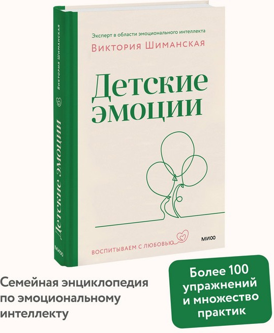 Нехудожественная книга МИФ Детские эмоции (Шиманская Виктория 9785002509287) — фото 5
