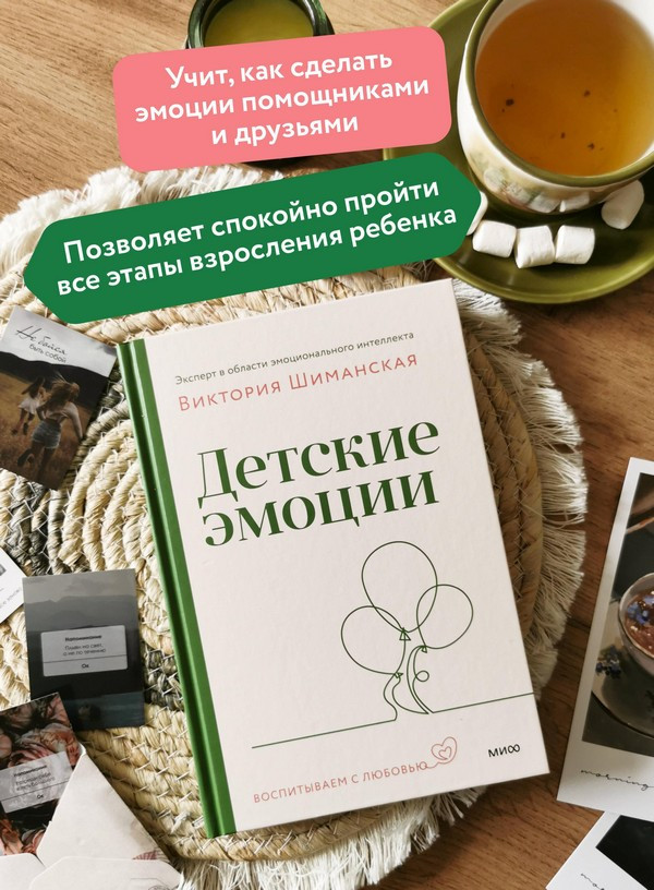 Нехудожественная книга МИФ Детские эмоции (Шиманская Виктория 9785002509287) — фото 6