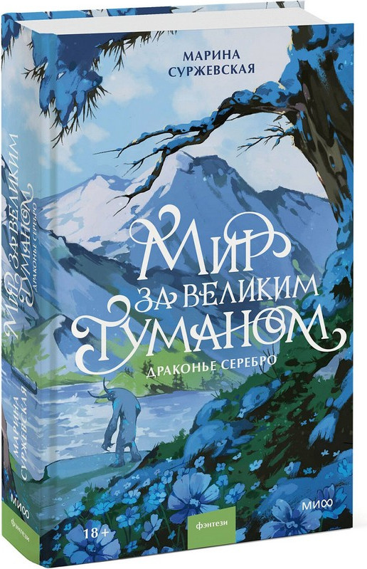 Художественная книга МИФ Мир за Великим Туманом. Драконье серебро (Суржевская Марина) — фото 4