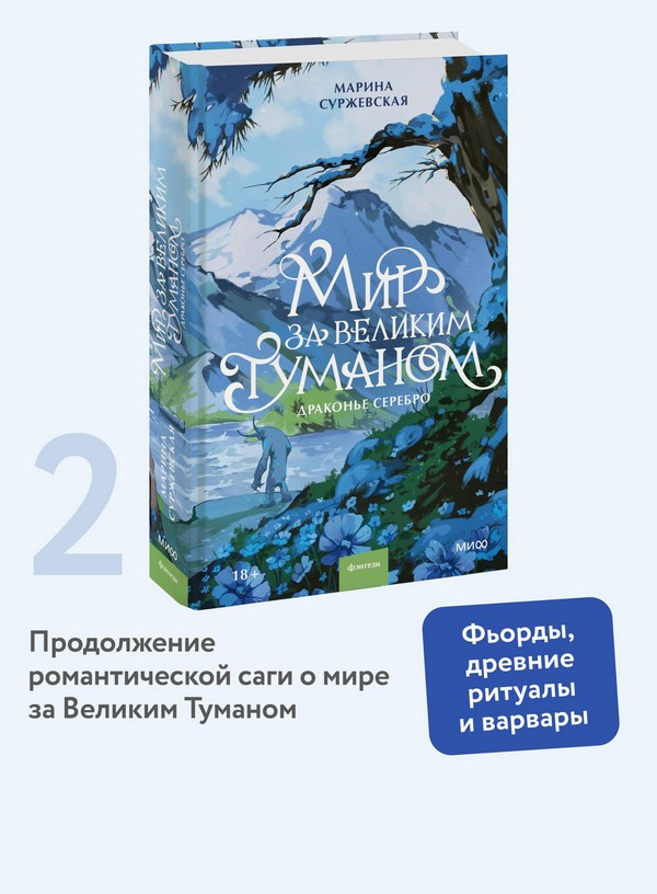 Художественная книга МИФ Мир за Великим Туманом. Драконье серебро (Суржевская Марина) — фото 5