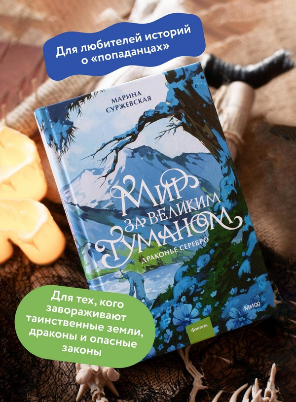 Художественная книга МИФ Мир за Великим Туманом. Драконье серебро (Суржевская Марина) — фото 6