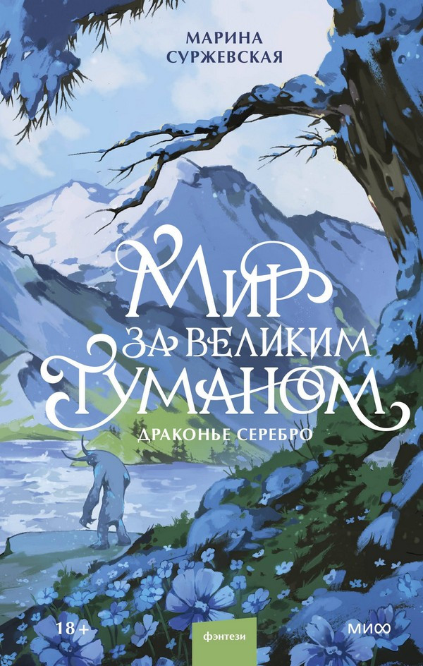 Художественная книга МИФ Мир за Великим Туманом. Драконье серебро (Суржевская Марина)