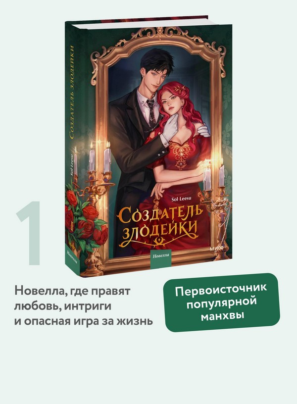 Художественная книга МИФ Создатель злодейки. Том 1 (Ису Соль) — фото 5