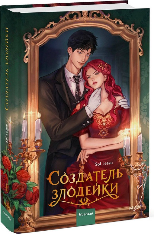 Художественная книга МИФ Создатель злодейки. Том 1 (Ису Соль) — фото 4