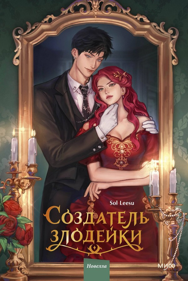 Художественная книга МИФ Создатель злодейки. Том 1 (Ису Соль)