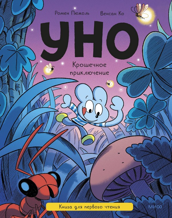 Художественная книга МИФ Уно. Крошечное приключение (Пюжоль Ромен, Ко Венсан 9785002509973)
