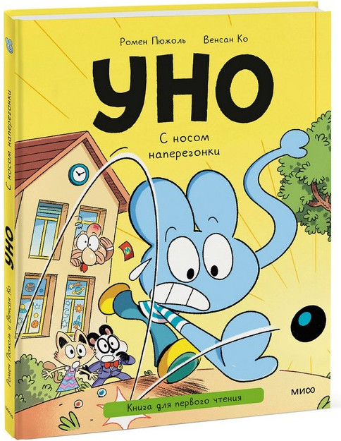 Художественная книга МИФ Уно. С носом наперегонки (Пюжоль Ромен, Ко Венсан)