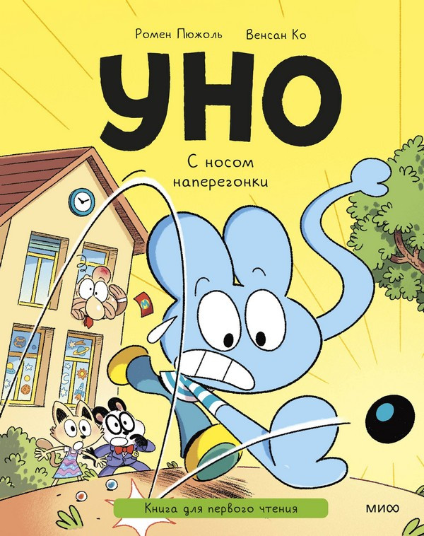 Художественная книга МИФ Уно. С носом наперегонки (Пюжоль Ромен, Ко Венсан) — фото 2