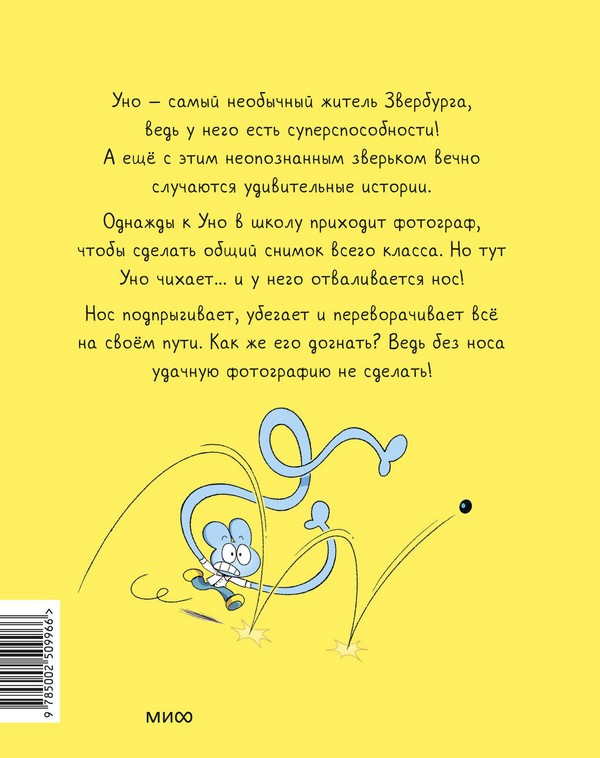 Художественная книга МИФ Уно. С носом наперегонки (Пюжоль Ромен, Ко Венсан) — фото 3