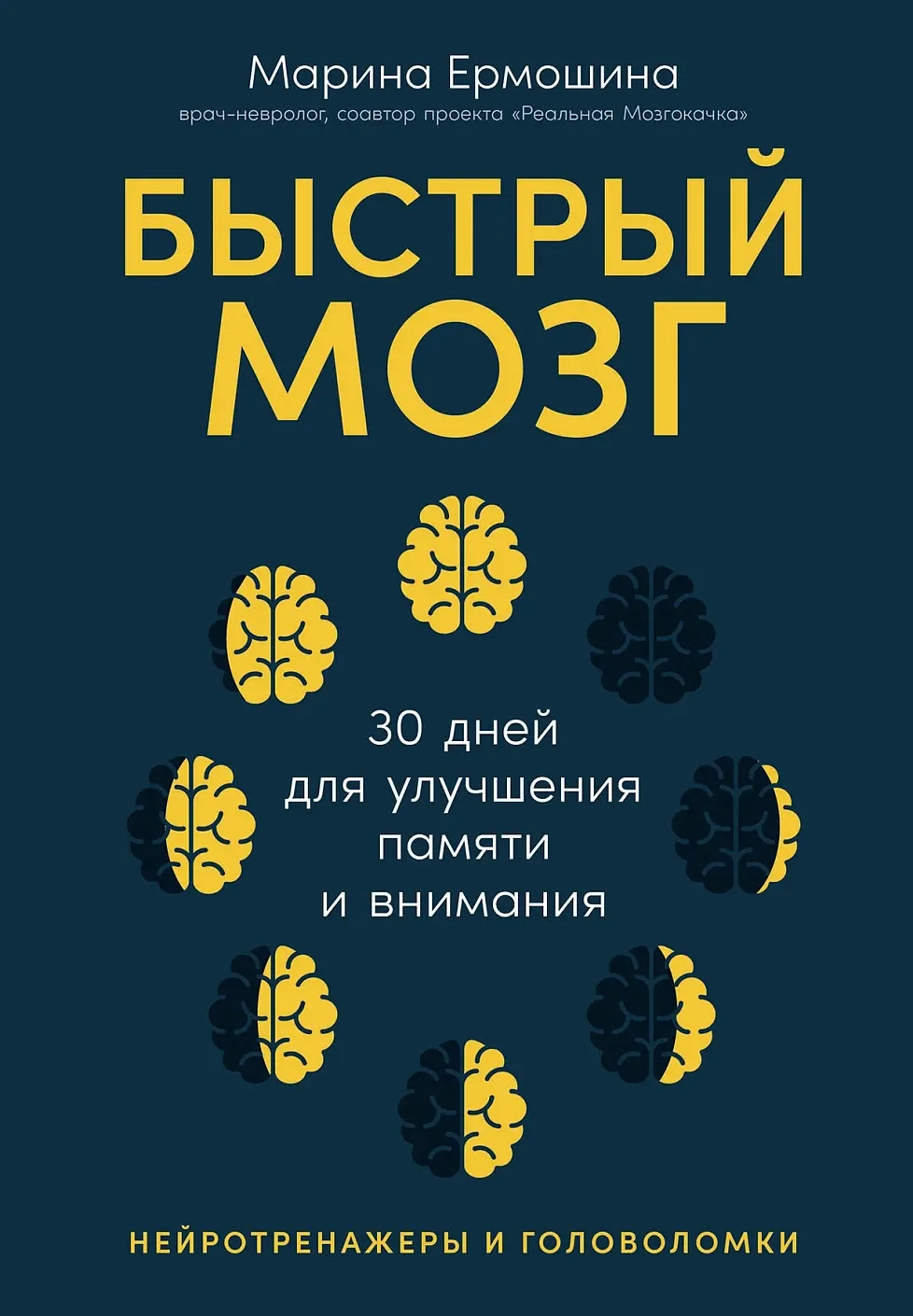 Нехудожественная книга Альпина Быстрый мозг. 30 дней для улучшения памяти и внимания (Ермошина Марина)