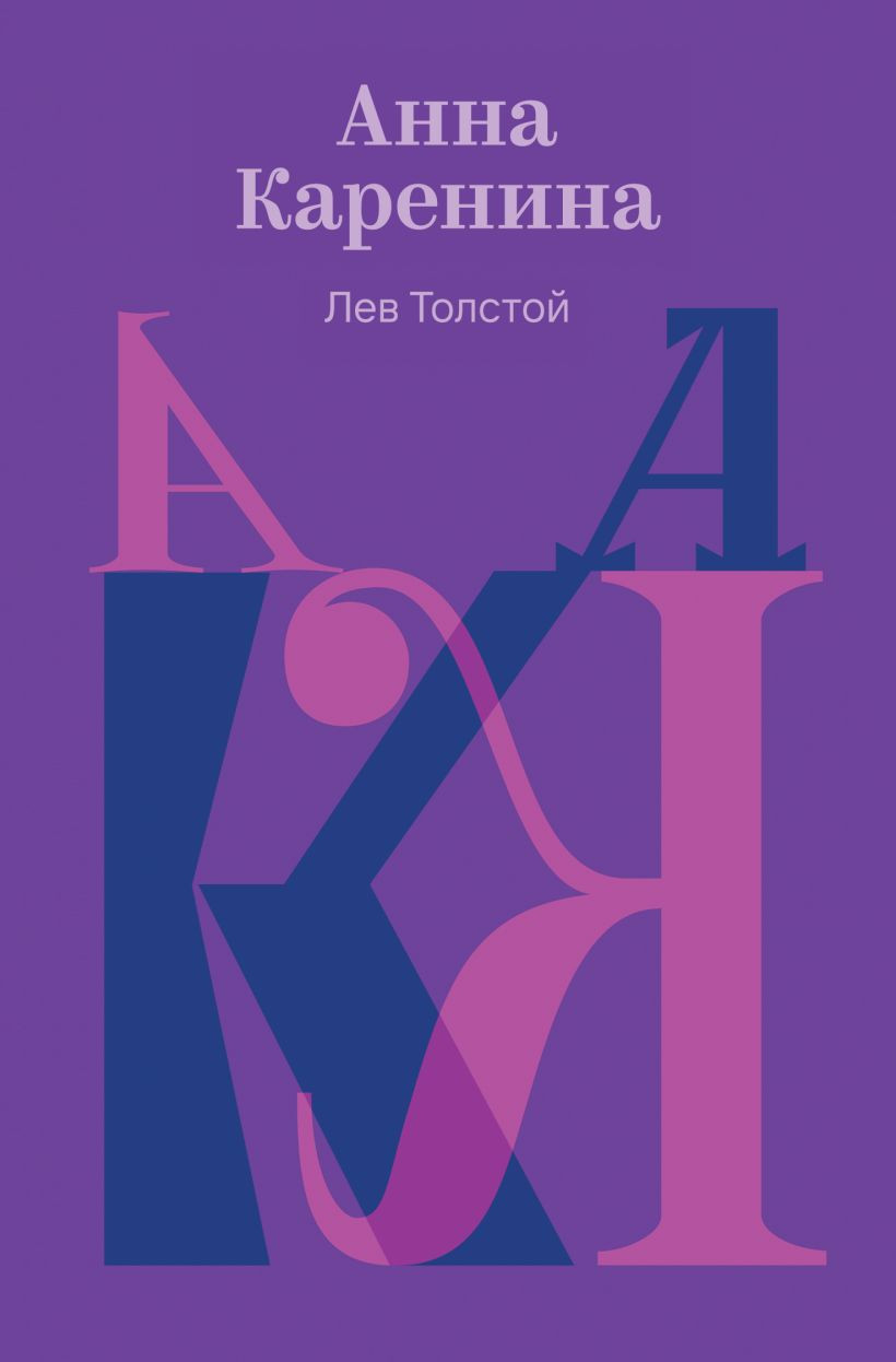 Художественная книга Эксмо Анна Каренина (Толстой Лев 9785042297991)