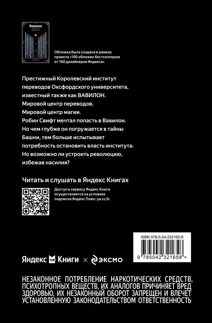 Художественная книга Эксмо Вавилон. Сокрытая история (Куанг Ребекка 9785042321658) — фото 2