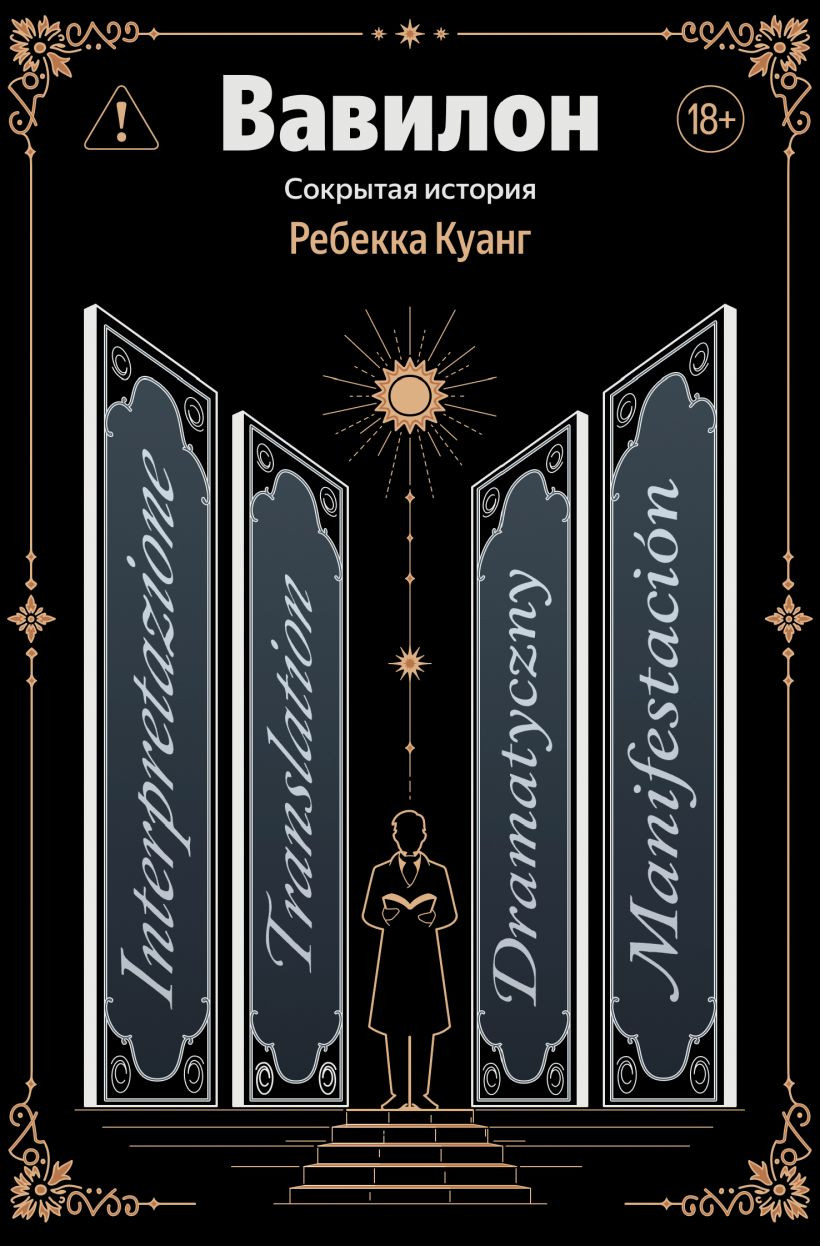 Художественная книга Эксмо Вавилон. Сокрытая история (Куанг Ребекка 9785042321658)