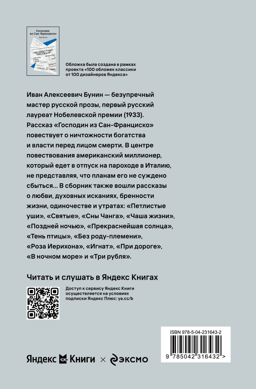 Художественная книга Эксмо Господин из Сан-Франциско (Бунин И. 9785042316432) — фото 2