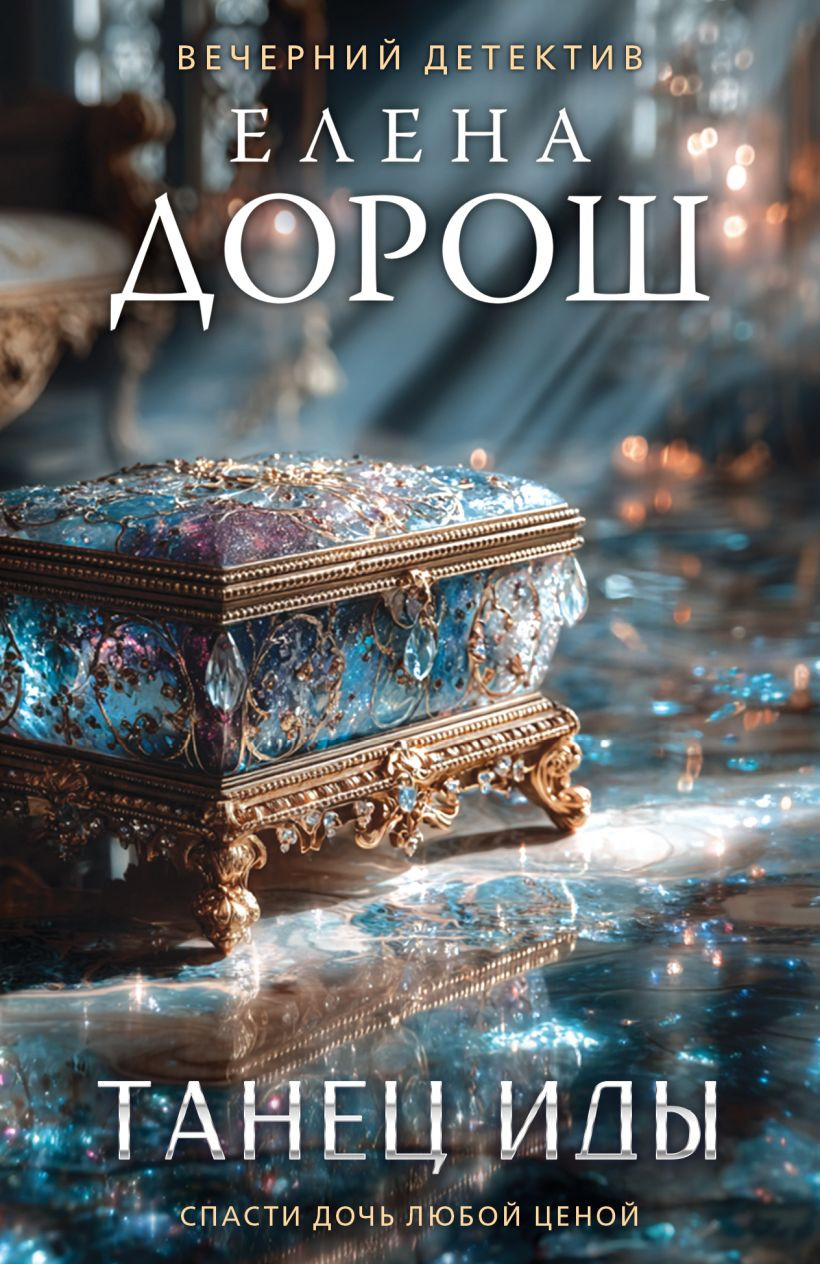 Художественная книга Эксмо Танец Иды (Дорош Елена 9785042380815)