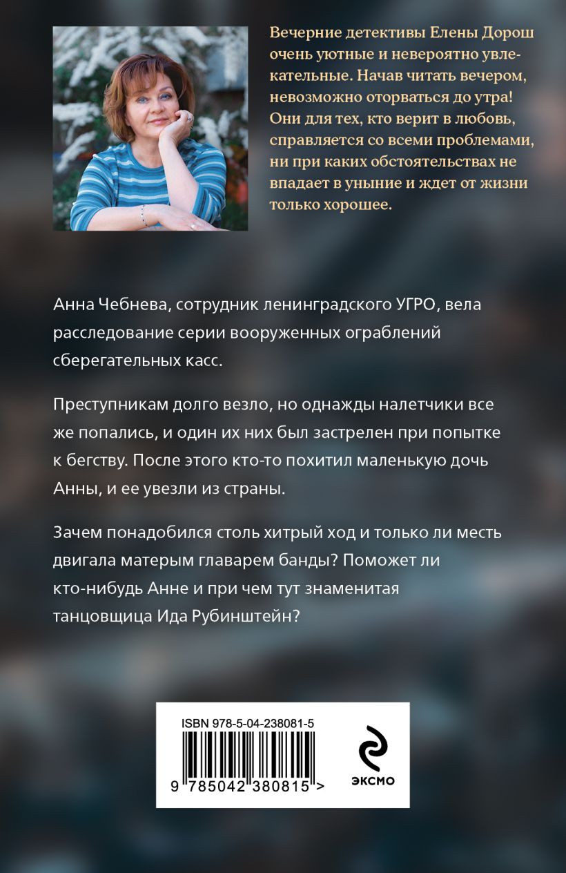 Художественная книга Эксмо Танец Иды (Дорош Елена 9785042380815) — фото 2