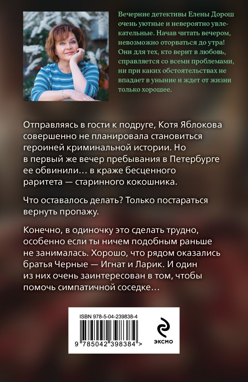 Художественная книга Эксмо Семейная реликвия (Дорош Елена 9785042398384) — фото 2