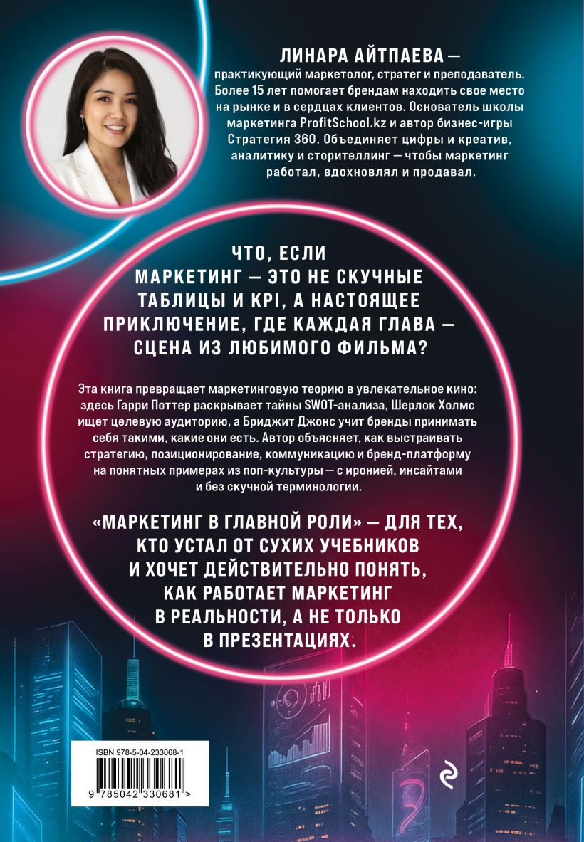 Нехудожественная книга Эксмо Маркетинг в главной роли (Айтпаева Л. 9785042330681) — фото 2