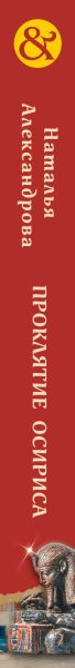 Художественная книга Эксмо Проклятие Осириса (Александрова Н. 9785042405778) — фото 3