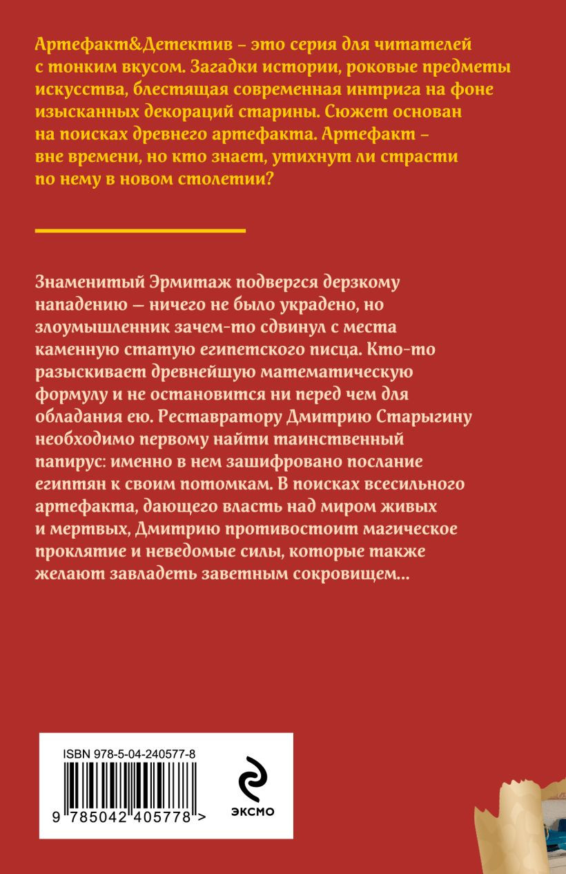 Художественная книга Эксмо Проклятие Осириса (Александрова Н. 9785042405778) — фото 2