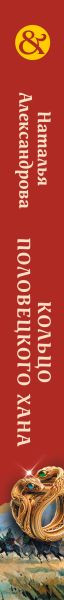 Художественная книга Эксмо Кольцо половецкого хана (Александрова Н. 9785042383632) — фото 3