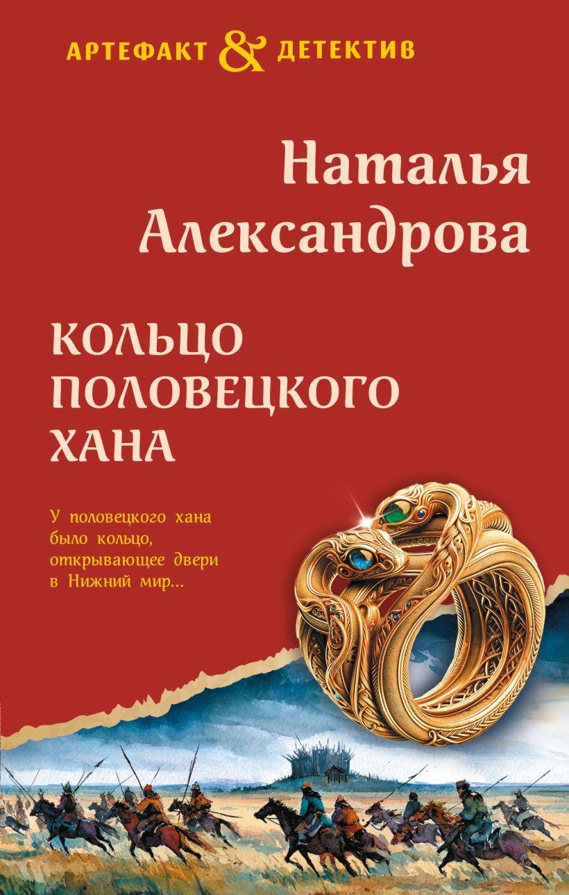 Художественная книга Эксмо Кольцо половецкого хана (Александрова Н. 9785042383632)