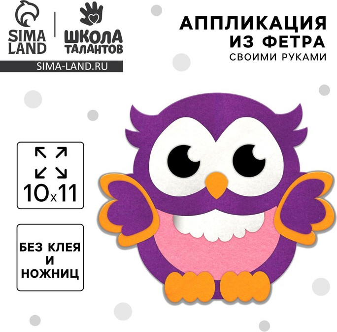 Набор для творчества Школа талантов Аппликация из фетра Мудрая совушка / 9337496 — фото 2