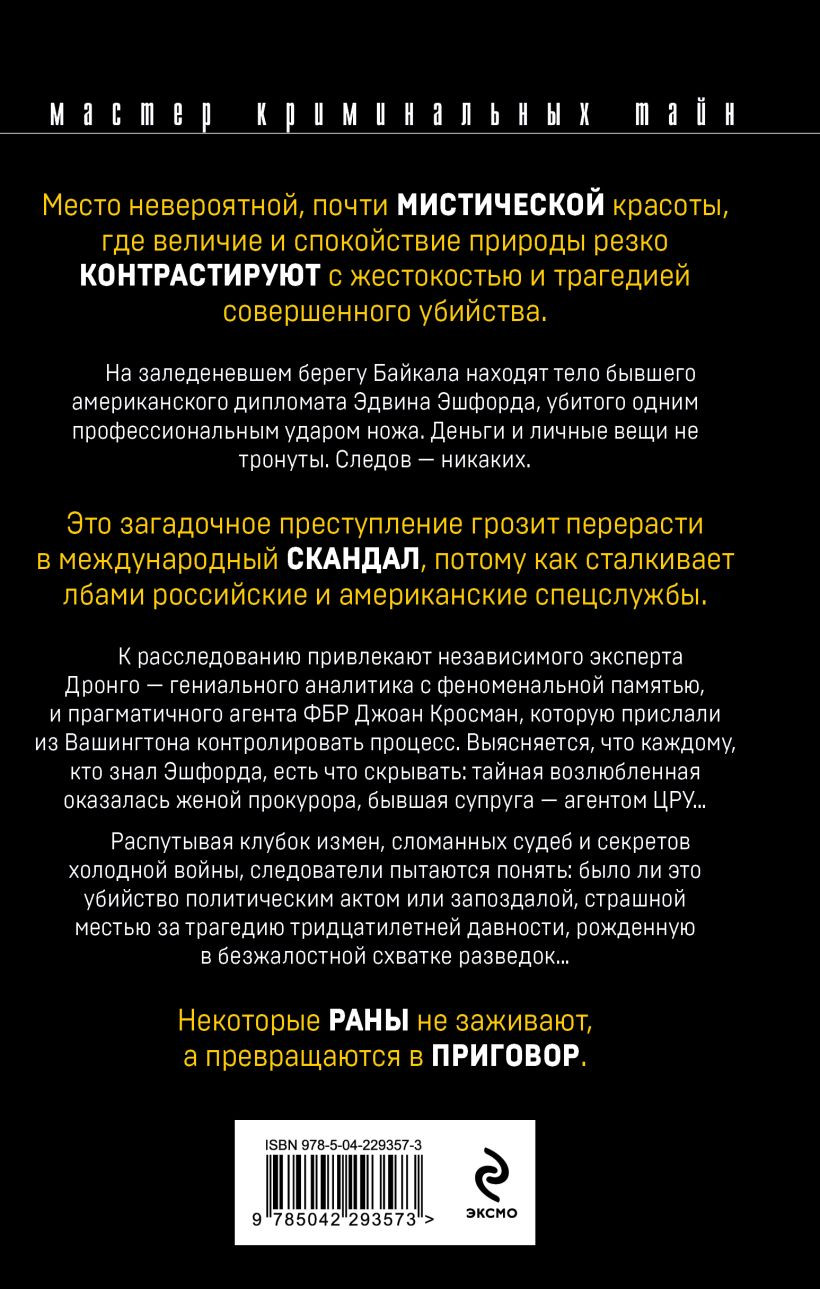 Художественная книга Эксмо Возмездие Байкала (Абдуллаев Ч. 9785042293573) — фото 2