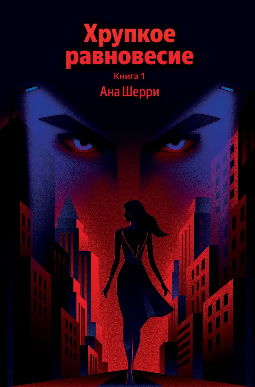Художественная книга Эксмо Хрупкое равновесие. Книга 1 (Шерри А. 9785042321399)