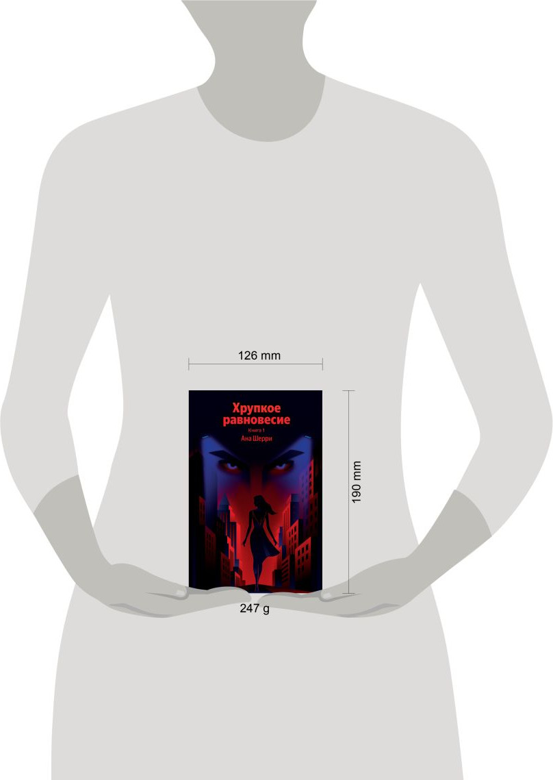Художественная книга Эксмо Хрупкое равновесие. Книга 1 (Шерри А. 9785042321399) — фото 4