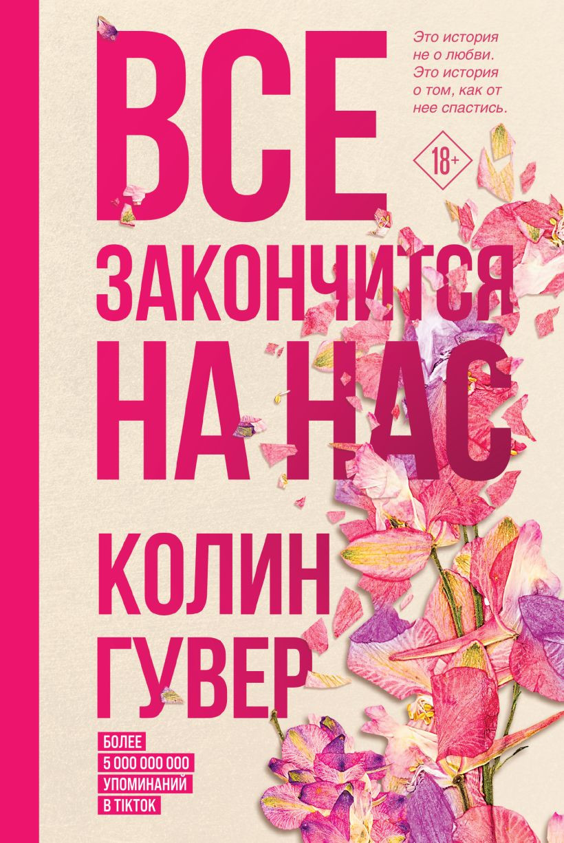 Художественная книга Эксмо Все закончится на нас (Гувер Колин 9785042411823)