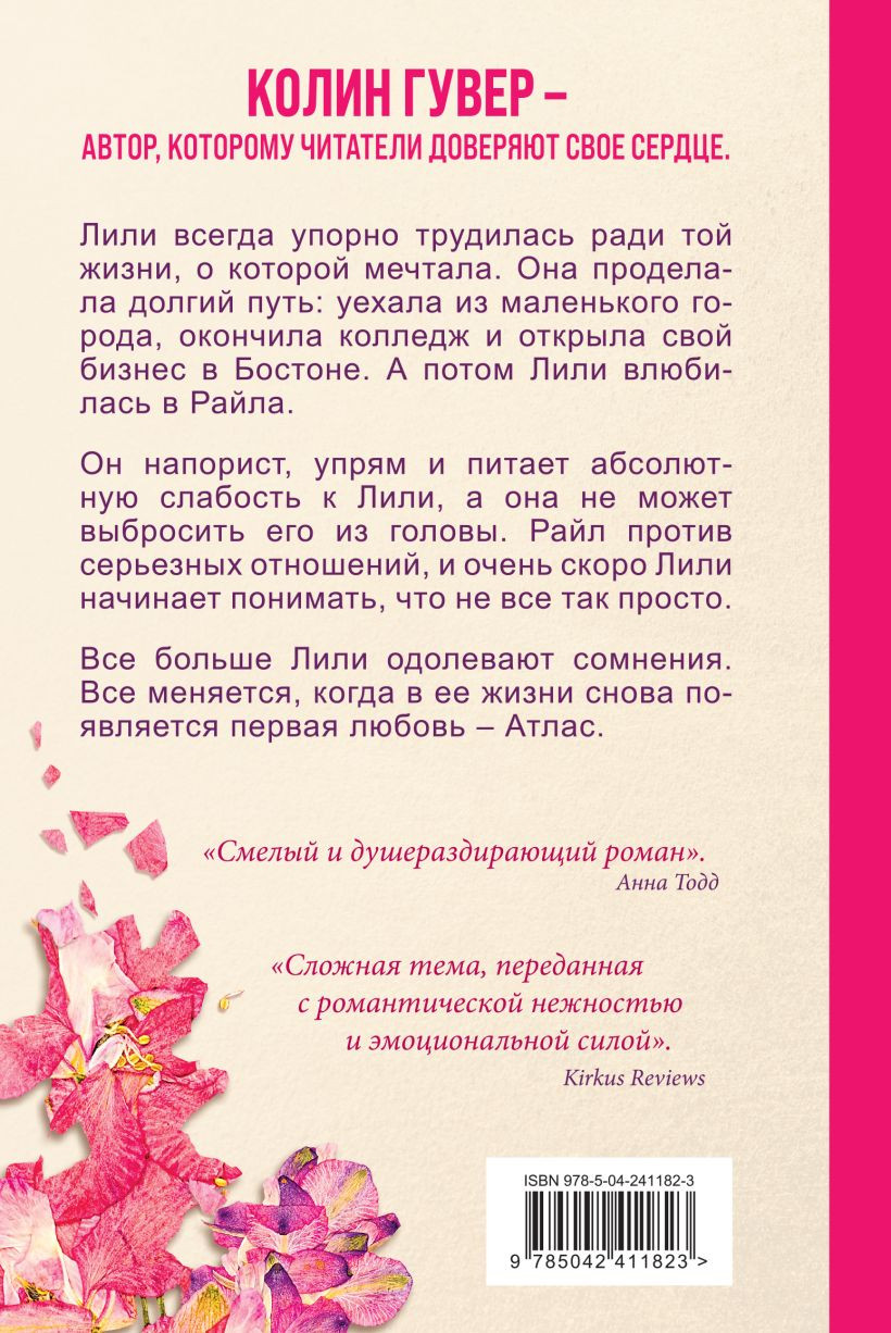 Художественная книга Эксмо Все закончится на нас (Гувер Колин 9785042411823) — фото 2