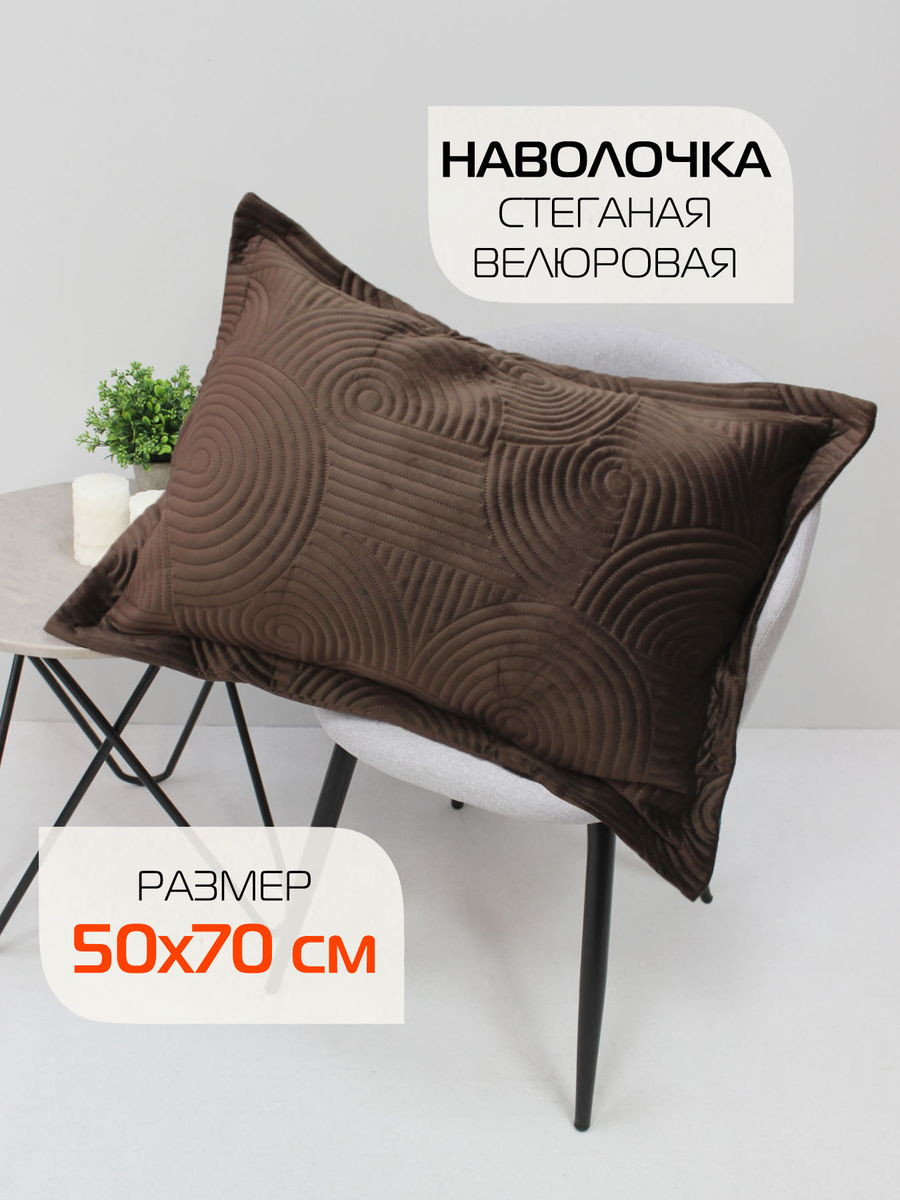Наволочка декоративная MATEX Tornado Velours / 69-737 (коричневый) — фото 2