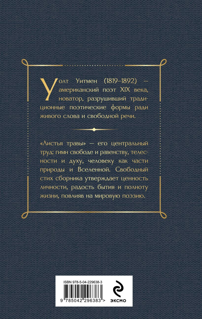 Художественная книга Эксмо Листья травы (Уитмен У. 9785042296383) — фото 2