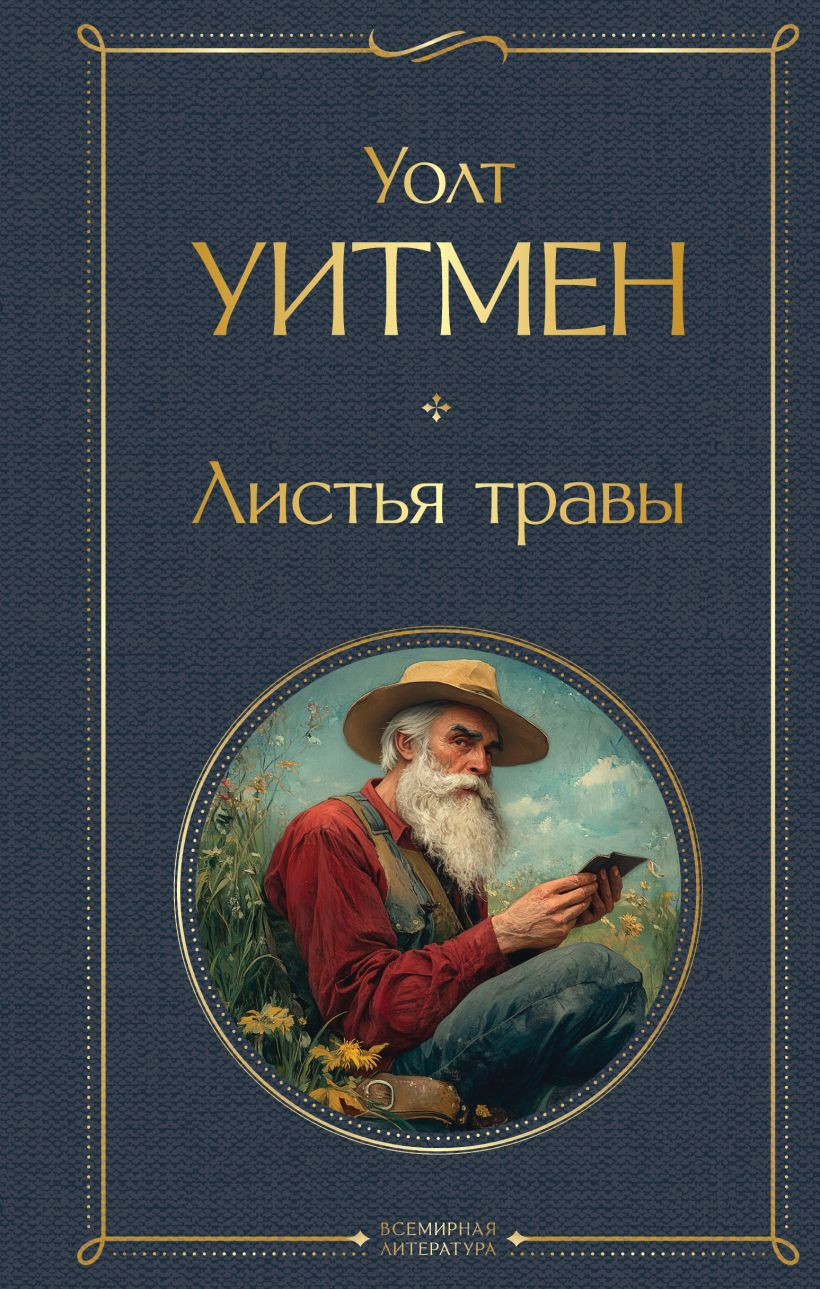 Художественная книга Эксмо Листья травы (Уитмен У. 9785042296383)